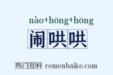 闹哄哄是什么意思的图片